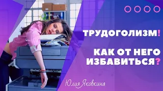 ТРУДОГОЛИЗМ! Зависимость от работы. Трудоголизм как зависимость. Как справиться с работоголизмом?