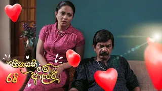 Heenayaki Me Adare | Episode 68 - (2023-02-22) | ITN