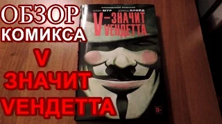 Обзор комикса V - Значит Вендетта. Абсолютное Издание | V for Vendetta