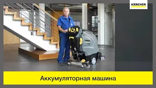 Поломоечная машина Karcher B40 C Bp c системой KIK