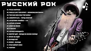 Русский рок - Великие классические рок-хиты всех времен