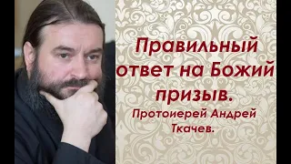 Правильный ответ на Божий призыв. Протоиерей Андрей Ткачев.