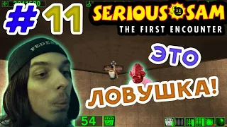 [ Классика ] Serious Sam #11: The First Encounter - Пришельцы с Сириуса летят на Землю! Ловушка...