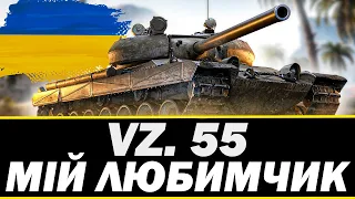 ● VZ.55 - НЕРЕАЛЬНО КОМФОРТНИЙ БАРАБАН ● 🇺🇦  СТРІМ УКРАЇНСЬКОЮ #ukraine  #wot