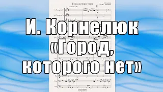 "Город которого нет" (И.Корнелюк) - ноты для брасс-квинтета