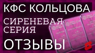 🔥КФС № 10 и 16  КФС Кольцова  Отзывы и результаты  Сиреневая серия