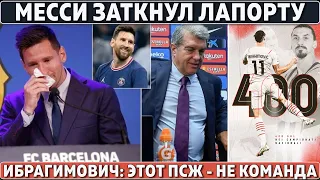 Месси ЗАКРЫЛ РОТ Лапорте ● Тоттенхэм УВОЛИЛ тренера ● Златан УНИЗИЛ ПСЖ ● Моуриньо СНОВА ЗАНЫЛ