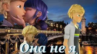 Леди баг и Супер кот/Она не я