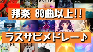 【新曲あり‼】盛り上がるラストサビメドレー♪[80曲以上]