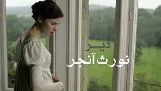 فيلم الروائية الإنقليزية “جين اوستن” دير نورث آنجر Northanger Abbey (2007)