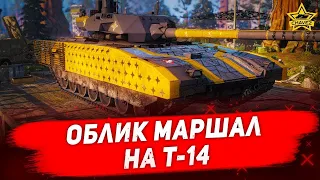 🔴Стрим Armored Warfare - Облик маршал на Т-14 #7 [18.30]