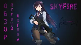 SkyFire - Обзор,Первый взгляд  ( новинка браузерных игр)