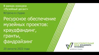 Встреча «Ресурсное обеспечение музейных проектов: краудфандинг, гранты, фандрайзинг»