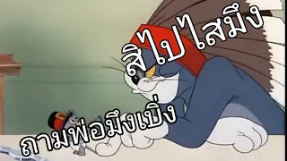 ทอมแอนด์เจอร์รี่ พากย์อีสาน EP.3