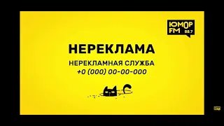 НЕРЕКЛАМА на ЮМОР FM Сборник