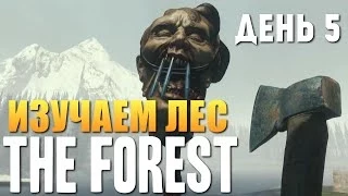 The Forest - Выживание - Убили Всех Аборигенов? #5