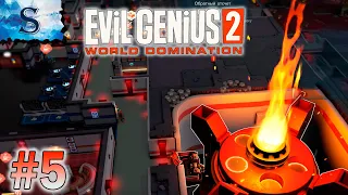 Evil Genius 2 прохождение #5 ◁ Мир на земле ◁ На весь мир ◁ Туз в рукаве ◁ Красный Иван ◁оружие ХАОС