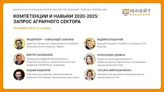 Компетенции и навыки 2020-2025: запрос аграрного сектора