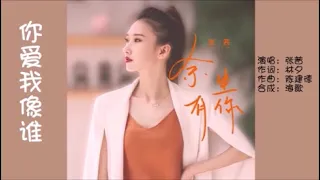 张茜 《你爱我像谁 （女声版）》 KTV 导唱字幕 （备有伴奏视频）