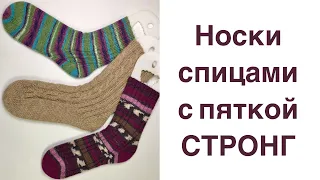 Носки спицами с пяткой Стронг. Варианты.#пяткастронг #носкиспицами