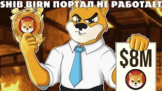 SHIBA INU БУДЕТ НА НОВОЙ БИРЖЕ! SHIB BURN ПОРТАЛ НЕ РАБОТАЕТ! ПРОГНОЗ ЦЕНЫ SHIBA INU!