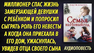 Миллионер спас женщину с ребёнком и попросил притвориться его невестой, даже не подозревая, что...