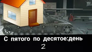 Nashorn-дом на гусеницах/WoT blitz