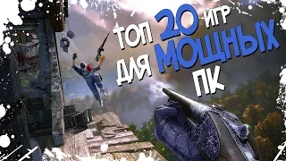 ТОП 20 ИГР ДЛЯ МОЩНЫХ ПК В КОТОРЫЕ ТЫ ОБЯЗАН ПОИГРАТЬ! 20 ИГР ДЛЯ МОЩНОГО ЖЕЛЕЗА В 2018!