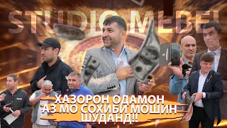 ХАЗОРОН ОДАМОН АЗ МО СОХИБИ МОШИН ШУДАНД!