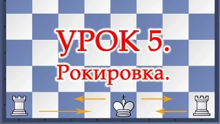 Шахматы Уроки Обучение для начинающих РОКИРОВКА - Видео Урок 5 онлайн