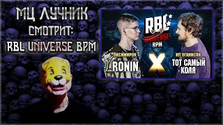 РЕАКЦИЯ ЛУЧНИКА НА RBL UNIVERSE: RONIN VS ТОТ САМЫЙ КОЛЯ