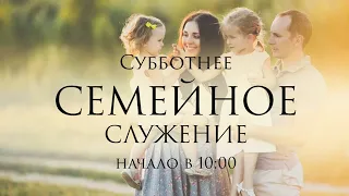 Семейное служение Церкви Адвентистов Седьмого Дня |  г. Набережные Челны