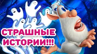 Буба 👻 Истории привидений 🎃 Весёлые мультики для детей - БУБА МультТВ