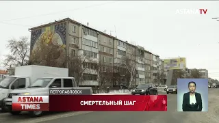 Женщина разбилась насмерть, выпрыгнув из окна многоэтажки в Петропавловске