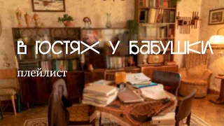 ты в гостях у бабушки слушаешь старую музыку / ссср музыка, Хиль, Кристалинская, Магомаев