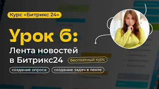 Урок 6 - Лента новостей в Битрикс24 | Лента CRM 2021