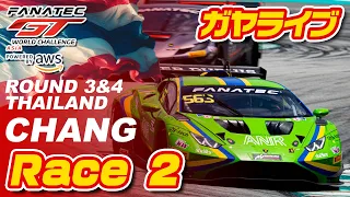 🟢【GTWCA】Race 2 | 2024 Fanatec GT World Challenge Asia | Rd.3&4 Chang【ガヤライブ】