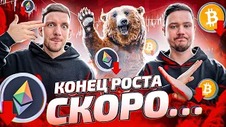 Конец роста крипты скоро?! | На чем сейчас еще можно заработать?