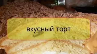 вкусный торт