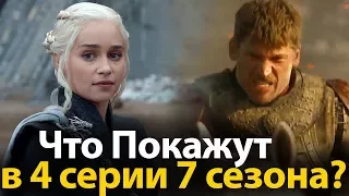 Что Покажут в 4 Серии 7 Сезона Игры Престолов? Обзор Промо. Грандиозная Битва? Трофеи Войны