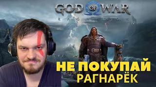 God of War: Ragnarök плохая игра и вот почему...