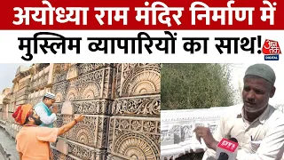 Ram Mandir: Ayodhya में राम लला के मंदिर के लिए मुस्लिम व्यापारियों से खरीदा गया मकराना संगमरमर