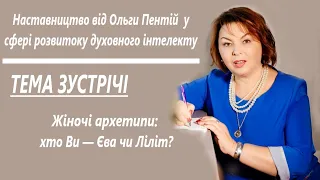 Наставництво тета-коуча Ольги Пентій. Жіночі архетипи: хто Ви — Єва чи Ліліт?