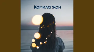 Камила жан