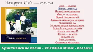 Сім’я Назаруків — Колиска /  Українською / Християнська Музика