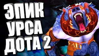 САМЫЙ НЕ ЖАДНЫЙ КЕРРИ ДОТЫ.КАК ПОБЕЖДАТЬ НА УРСЕ? URSA-DOTA 2 (BOOST MMP)