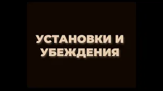 Установки и убеждения