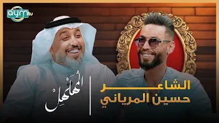 برنامج المهلهل مع علي المنصوري وضيفه الشاعر حسين  المرياني