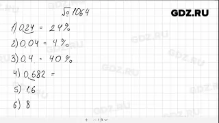 № 1064 - Математика 5 класс Мерзляк