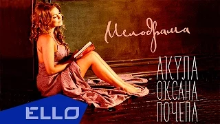 Оксана Почепа (Акула) - Мелодрама